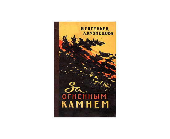 За огненным камнем