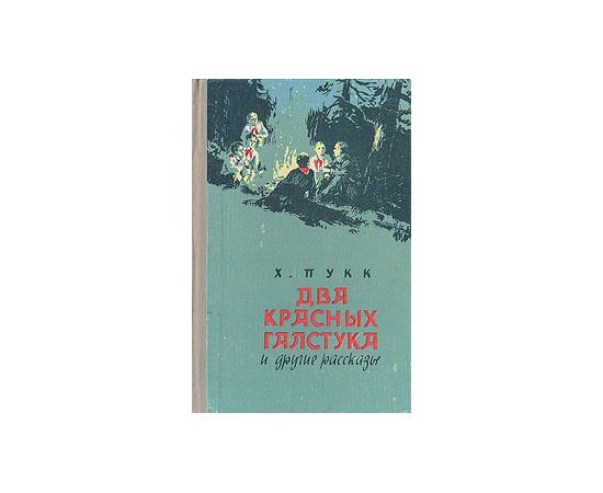 Два красных галстука и другие рассказы