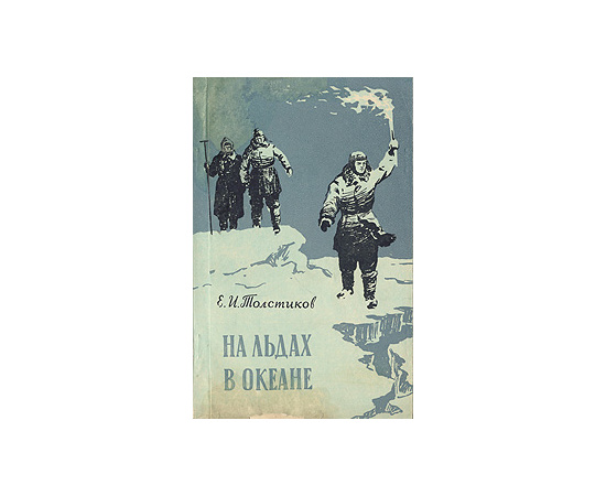 На льдах в океане