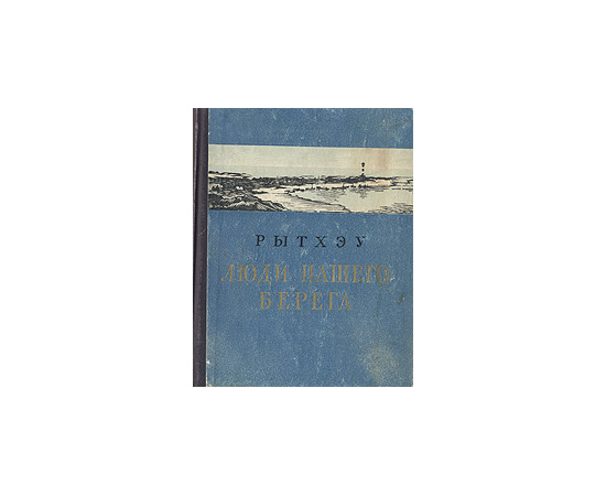 Люди нашего берега. Рассказы