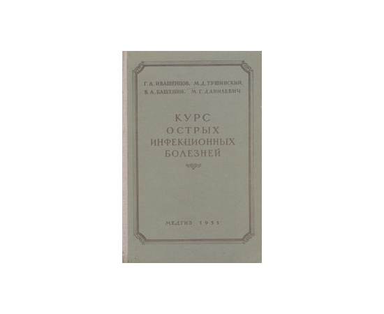 Курс острых инфекционных болезней