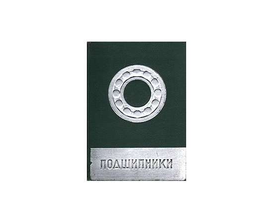 Подшипники. Шариковые. Роликовые. Каталог