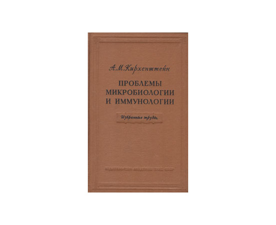 Проблемы микробиологии и иммунологии. Избранные труды