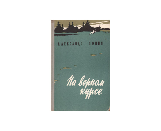 На верном курсе