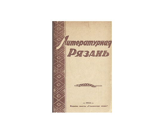 Литературная Рязань