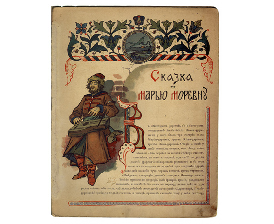 Сказка про Марью Моревну