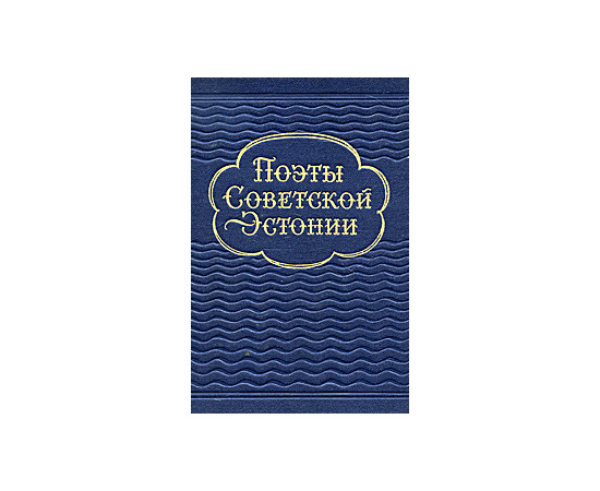 Поэты Советской Эстонии
