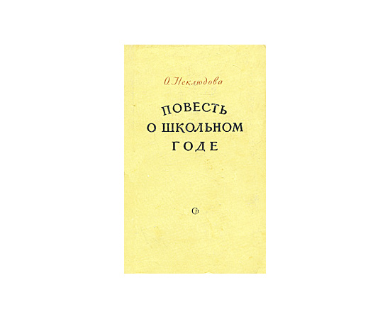Повесть о школьном годе