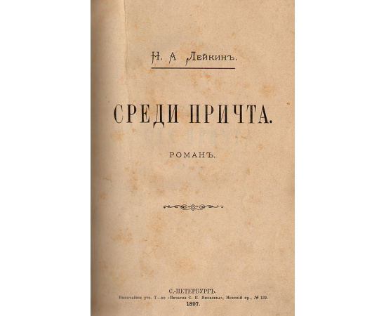 Среди причта
