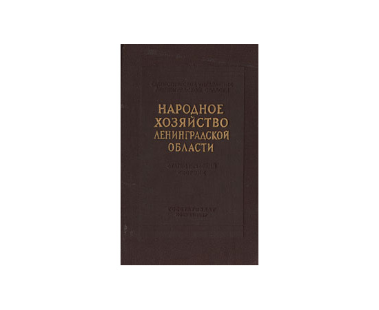 Народное хозяйство Ленинградской области. Статистический сборник