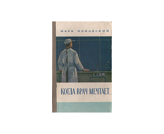 Когда врач мечтает...