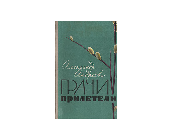 Грачи прилетели