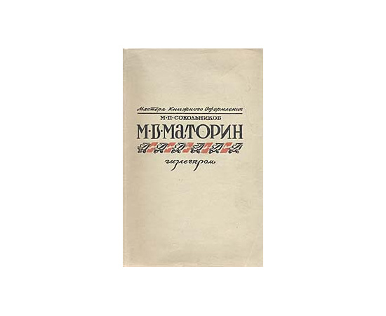 М. В. Маторин