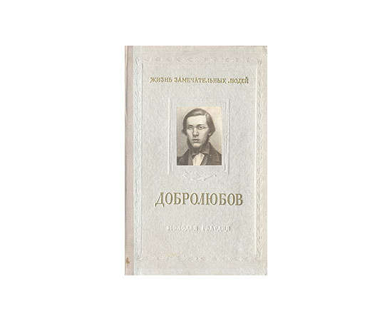 Николай Александрович Добролюбов