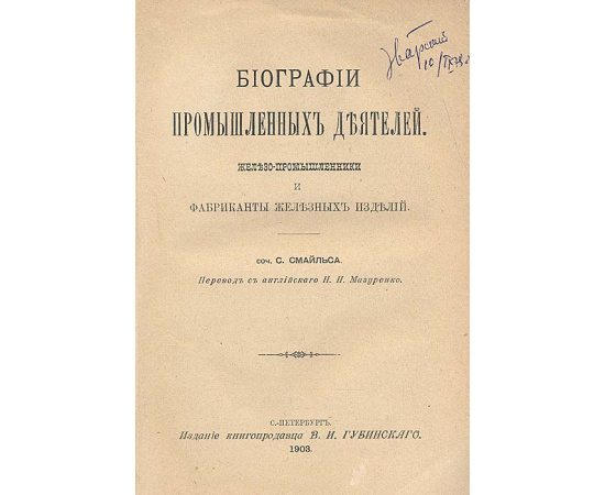 Биографии промышленных деятелей. Железо-промышленники и фабриканты железных изделий
