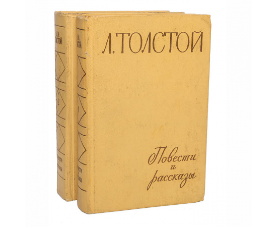 Л. Толстой. Повести и рассказы (комплект из 2 книг)