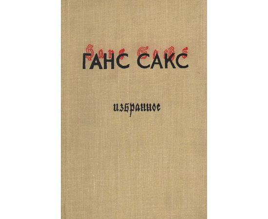 Ганс Сакс. Избранное