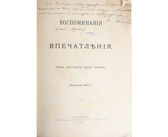 Владимир Войт. Воспоминания и впечатления. Очерки деятельности наших моряков