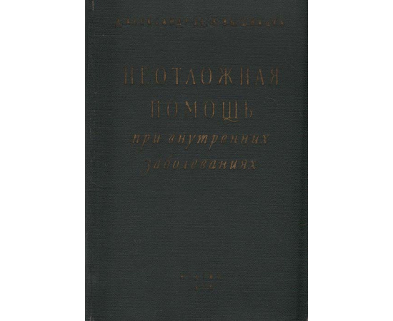 Неотложная помощь при внутренних заболеваниях