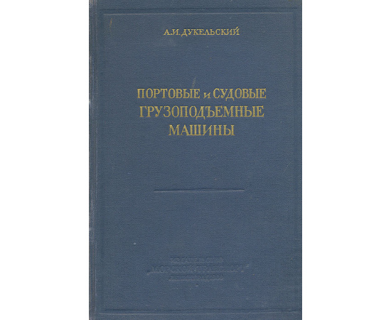 Портовые и судовые грузоподъемные машины