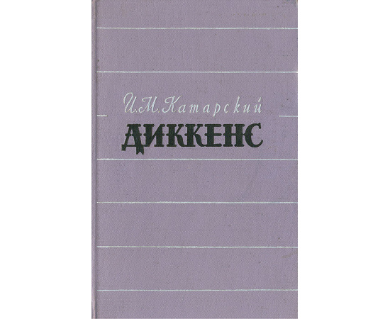 Диккенс