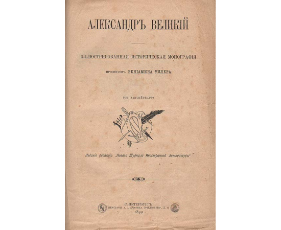 Александр Великий. Новое жизнеописание Оливера Кромвеля