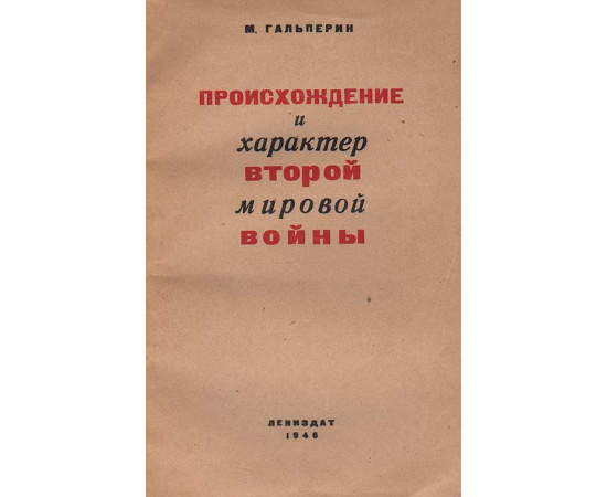 Происхождение и характер Второй мировой войны
