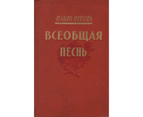 Всеобщая песнь