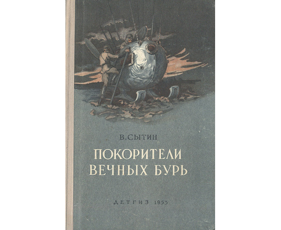 Покорители вечных бурь