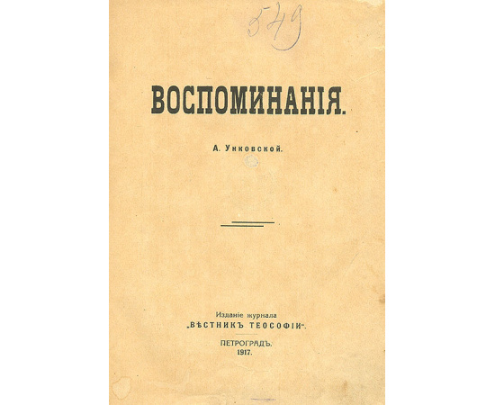 А. Унковская. Воспоминания