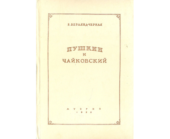 Пушкин и Чайковский