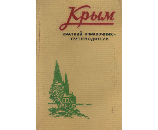 Крым. Краткий справочник-путеводитель