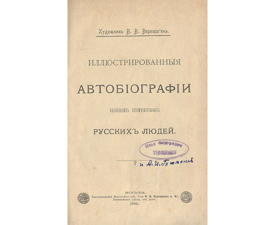 Иллюстрированные автобиографии нескольких незамечательных русских людей