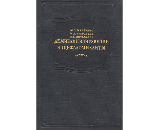 Демиелинизирующие энцефаломиелиты