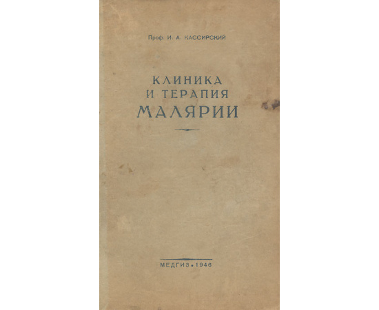 Клиника и терапия малярии