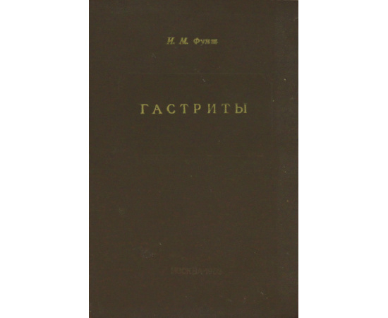 Гастриты