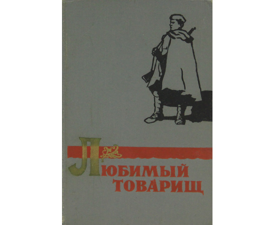 Любимый товарищ