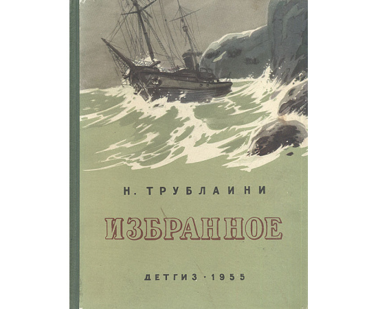 Н. Трублаини. Избранное
