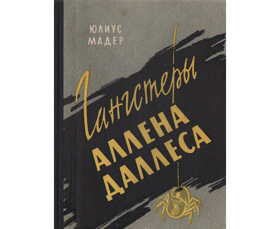 Гангстеры Аллена Даллеса