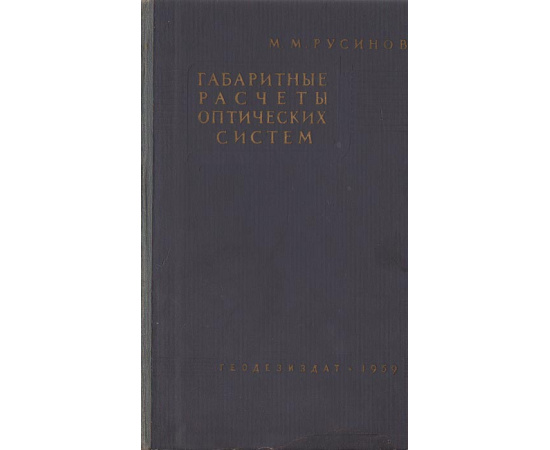 Габаритные расчеты оптических систем