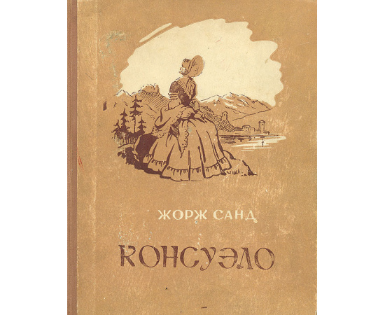 Консуэло