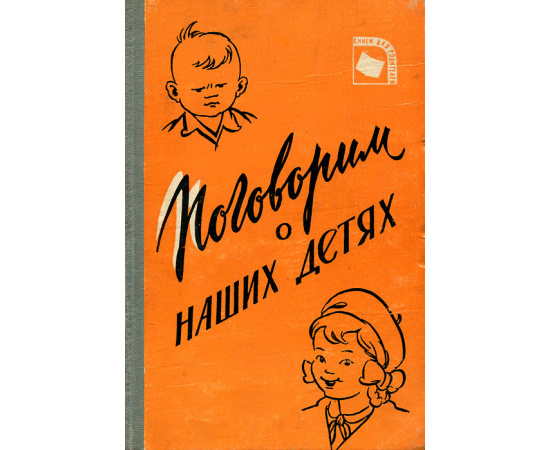 Поговорим о наших детях