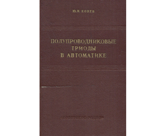 Полупроводниковые триоды в автоматике