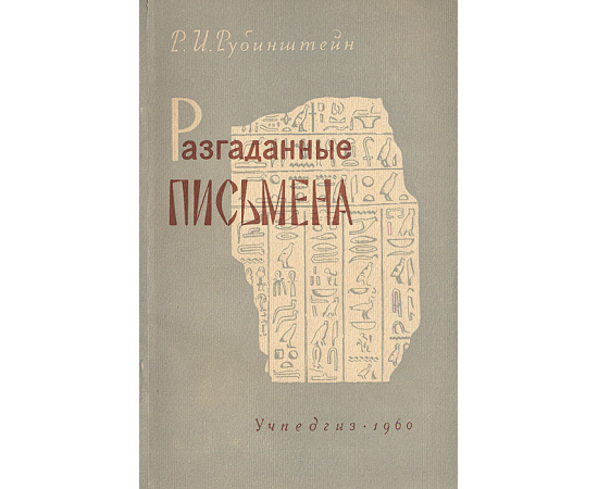 Разгаданные письмена