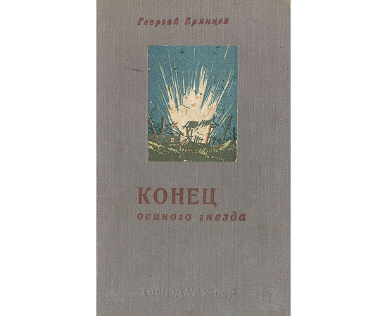 Конец "Осиного гнезда"