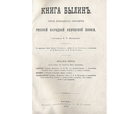 Книга былин. Свод избранных образоцов русской народной эпической поэзии