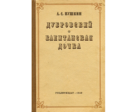 Дубровский. Капитанская дочка