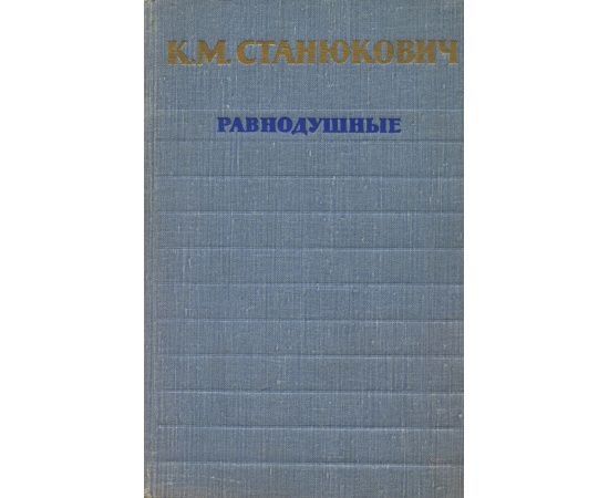 Равнодушные