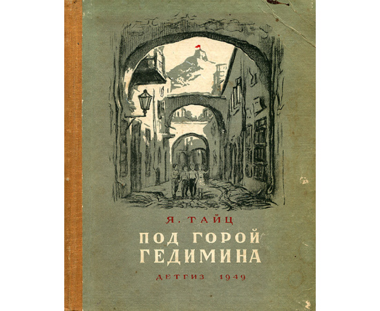 Под горой Гедимина