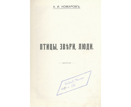 Птицы, звери, люди. Сборник охотничьих рассказов